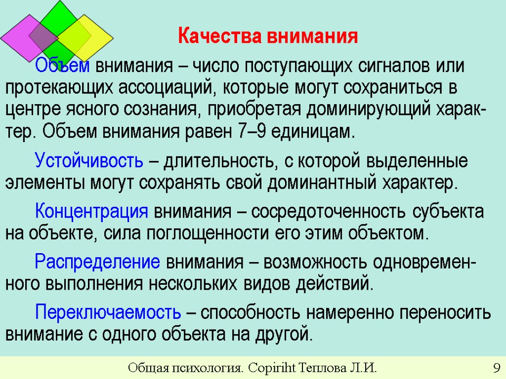 Общая психология. Copiriht Теплова Л.И. 9 Качества внимания Объем внимания – число поступающих сигналов